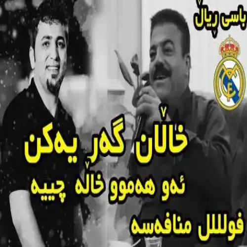 خالان گه‌ر یه‌کن